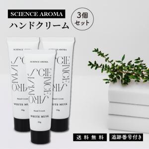 サイエンスアロマ ハンドクリーム 50g 3個セット ホワイトムスク ミニ ハンドケア ボディケア 化粧品 手荒れ 肌荒れ しもやけ ひび あかぎれ 保湿 乾燥 美容