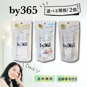 by365 日焼け止め パウダリーUVクリーム トーンアップ パウダリーUVジェル 60g 70g 選べる種類 2個セット ナリスアップ NARIS UP バイサンロクゴ SPF50+ PA++++