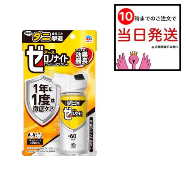 ゼロノナイト ダニ用 1プッシュ式スプレー 約60回分 75ml アース製薬 ダニ駆除剤 カーペット...