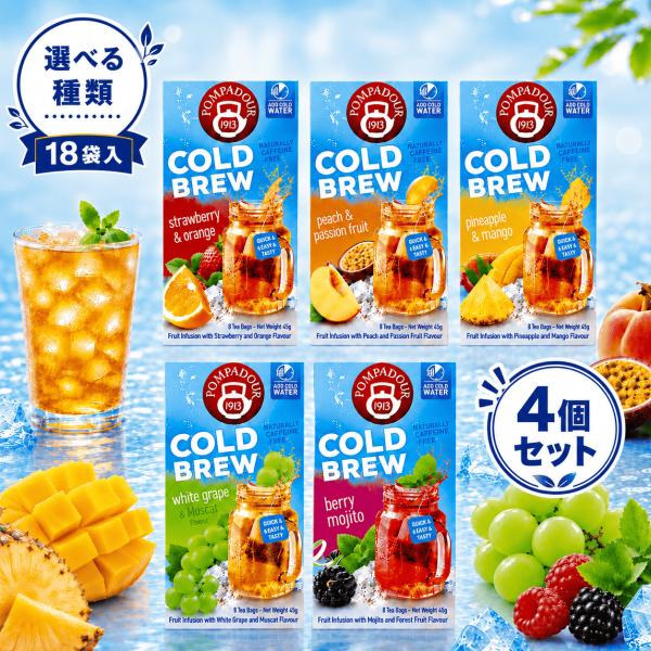 ポンパドール コールドブリュー 選べる種類 18袋入 4個セット COLD BREW 紅茶 ハーブテ...