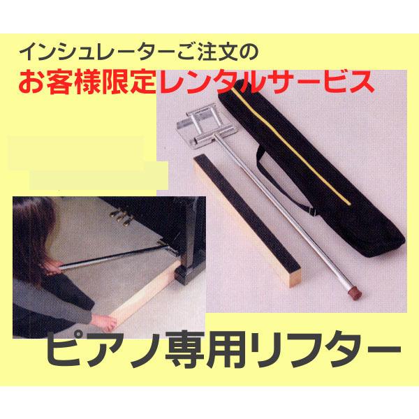 【its】ピアノ専用リフター（ジャッキ）のレンタルです！※インシュレーター同時購入に限り【カード決済...
