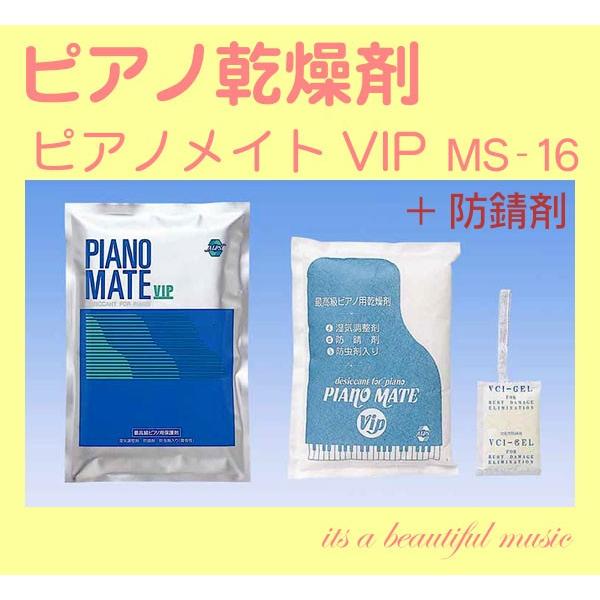 【its】特売！大型５００ｇ！ピアノ乾燥剤 「ピアノメイトVIP MS-16」