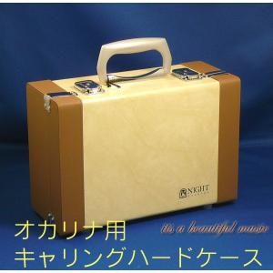 かわいいトランク型！オカリナキャリングハードケース