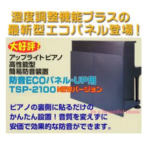 【its】除湿機能プラスのベストセラー品最新バージョン！設置の楽なピアノ防音パネル「東京防音 ECO...
