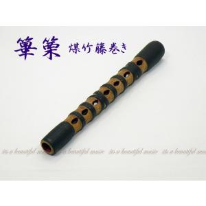 【its】雅楽楽器・篳篥（ひちりき） 手軽な価格の本格仕様「煤竹製・籐巻き」