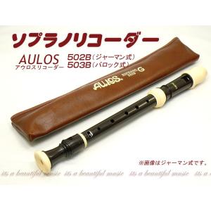 Its アウロス ソプラノリコーダー シンフォニー Aulos 502b ジャーマン式 503b バロック式 Its A Beautiful Music 通販 Yahoo ショッピング