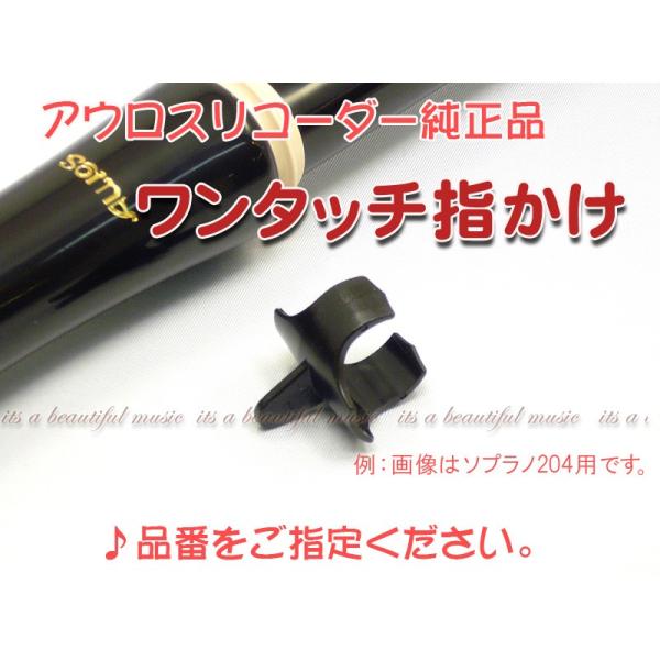 【its】アウロス・ソプラノリコーダー純正「ワンタッチ指かけ」