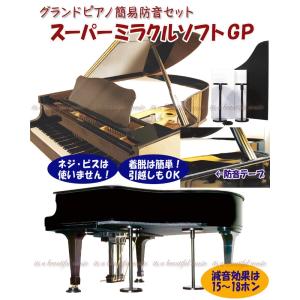 グランドピアノ用 強力防音パネル 静音GP-M(しずかねGP-M) （ヤマハC3