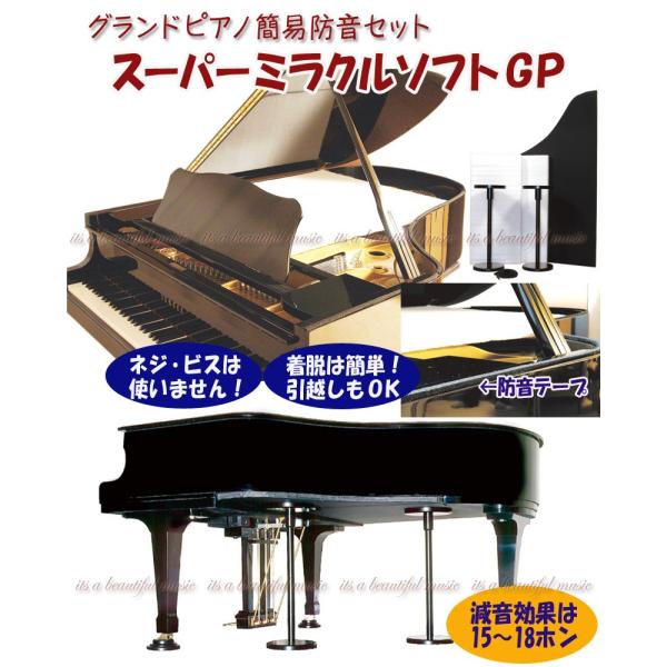 【its】着脱も楽々！グランドピアノの防音パネルセット「スーパーミラクルソフトＧＰ」/１型〜３型（Y...