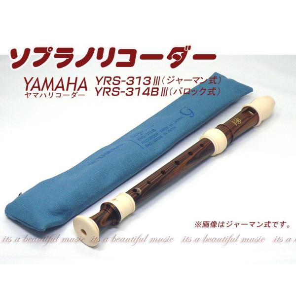 【its】ヤマハ・ソプラノリコーダー YAMAHA YRS-313III（ジャーマン式）/YRS-3...