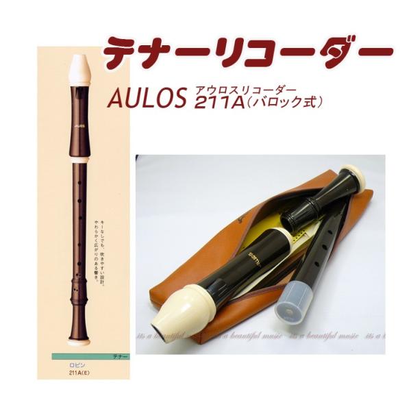 【its】アウロス・テナーリコーダー"ロビン” AULOS 211A（バロック式）