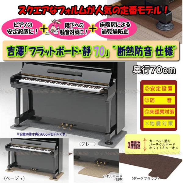 【its】フラットボード静（奥行70cm×3色/床補強ボード）ピアノの安定設置に、防音・床暖房対策に...