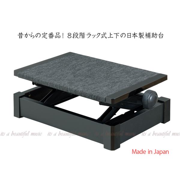 【its】楽々８段階ラック式上下　昔からの定番、日本製ピアノ補助台　甲南UP-1R（UP-1）（検：...