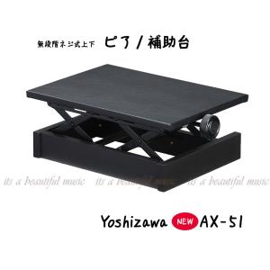 バージョンアップ最新版！無段階上下タイプの吉澤ピアノ補助台