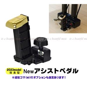 【its】2023年秋・改良最新型入荷！吉澤 YOSHIZAWA Newアシストペダル（23-ASP）【検：ピアノ補助ペダル/ピアノ補助台/M60/PPA/ジェネピス/吉澤】