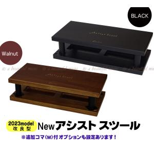 【its】2023年秋・改良最新型入荷！YOSHIZAWA Newアシストスツール（23-ASS）ブラックorウォルナット【検：アシストペダル/補助ペダル/ジェネピス/吉澤】