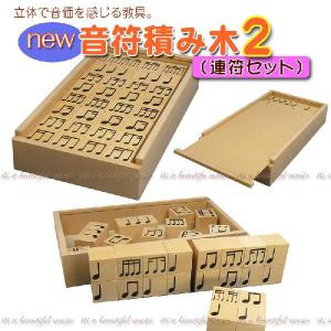 立体で音価を感じる教具。『ニュー音符積み木（連符セット）』
