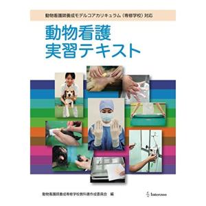 動物看護師養成モデルコアカリキュラム(専修学校)完全対応