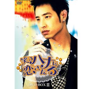 笑うハナに恋きたる DVD-BOX IIの商品画像