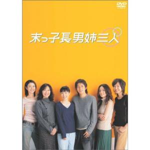 末っ子長男姉三人 DVD-BOX - 最安値・価格比較 - Yahoo!ショッピング