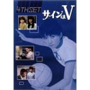 サインはV 4th SET DVDの商品画像