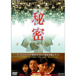 秘密 DVD-BOX - 最安値・価格比較 - Yahoo!ショッピング