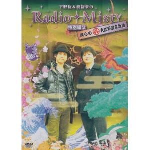 下野紘&梶裕貴のRadio Misty 特別編2 僕らの大江戸温泉物語 DVD - 最