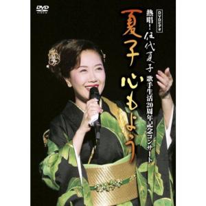 DVDビデオ 熱唱伍代夏子 歌手生活20周年記念コンサート 夏子 心もようの商品画像