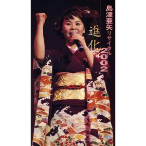 島津亜矢　DVD 未使用　リサイタル 島津亜矢リサイタル2002進化 DVD - 最安値・価格比較 - Yahoo