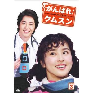 がんばれ！クムスン　DVD-BOX　3 DVD がんばれクムスン DVD-BOX 3 - 最安値・価格比較 - Yahoo