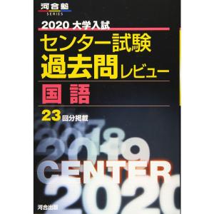 大学入試センター試験過去問レビュー国語 2020 (河合塾シリーズ)