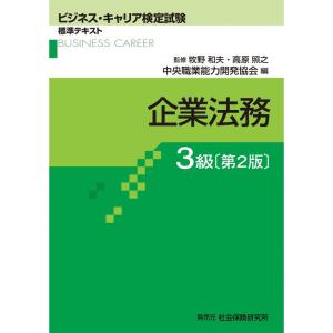 企業法務 3級 (ビジネス・キャリア検定試験 標準テキスト)