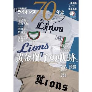 完全保存版ライオンズ70年史 1951-2020 ~黄金獅子の軌跡。
