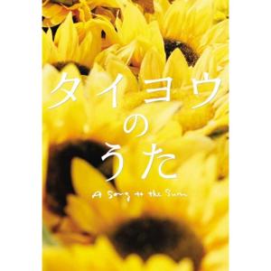 タイヨウのうた プレミアムエディション DVD - 最安値・価格比較