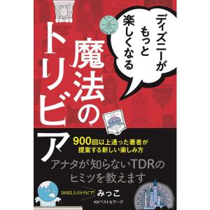 ディズニーがもっと楽しくなる魔法のトリビア