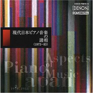 現代日本ピアノ音楽の諸相 (1973-83)の商品画像