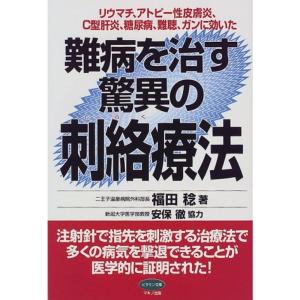 難病を治す驚異の刺絡療法 (ビタミン文庫)