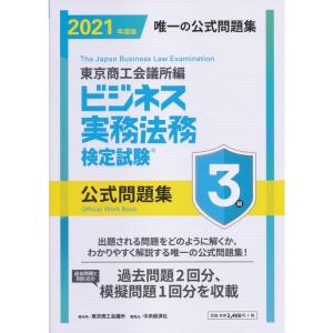 ビジネス実務法務検定試験?3級公式問題集〈2021年度版〉