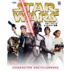 スター・ウォーズ キャラクター事典 (ShoPro Books LUCAS BOOKS)