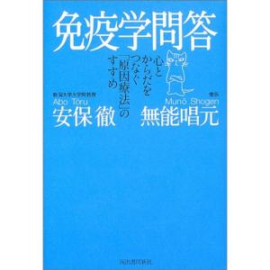 免疫学問答?心とからだをつなぐ「原因療法」のすすめ