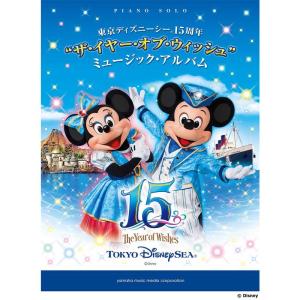 ピアノソロ 中級 東京ディズニーシー? 15周年 “ザ・イヤー・オブ・ウィッシュ