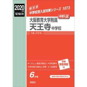 大阪教育大学附属天王寺中学校 2020年度受験用 赤本 1073