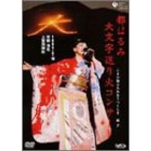 都はるみ大文字送り火コンサート こよひ逢ふ人みなうつくしき晶子 [DVD] Amazon.co.jp: 平安建都1200年記念 都はるみ 大文字送り火