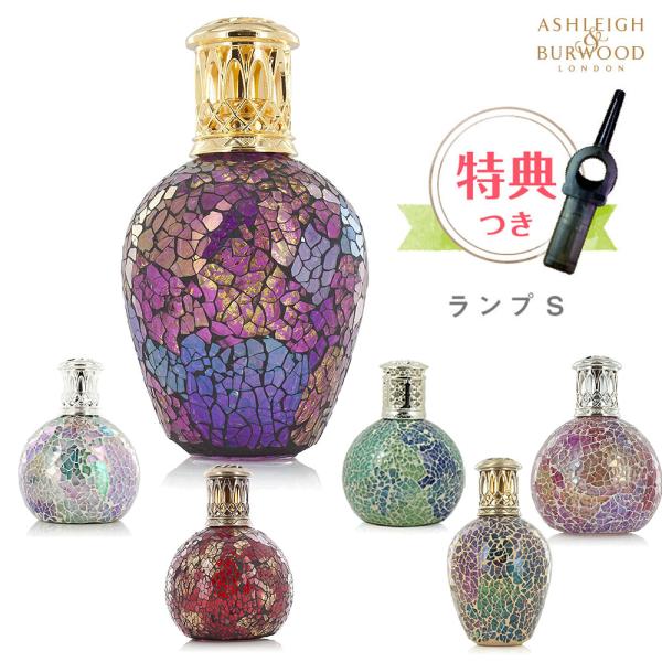 P15倍！特別セット アシュレイ&amp;バーウッド フレグランスランプ Sサイズ おまけのライター&amp;ショッ...