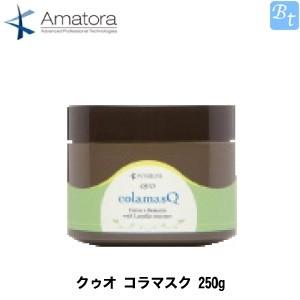 アマトラ クゥオ コラマスク 250g 容器入り ノンシリコン トリートメント｜beautiful-top