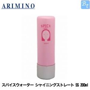 アリミノ スパイスウォーター シャイニングストレート SS 200ml ヘアサロン専売品｜beautiful-top