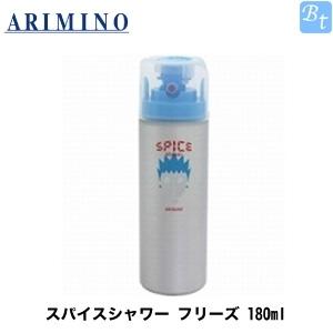 アリミノ スパイスシャワー フリーズ 180ml ARIMINO ヘアサロン専売品 美容院