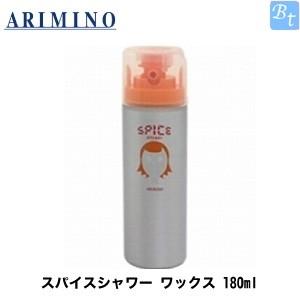 x3個セット アリミノ スパイスシャワー ワックス 180ml ARIMINO ヘアスプレー｜beautiful-top