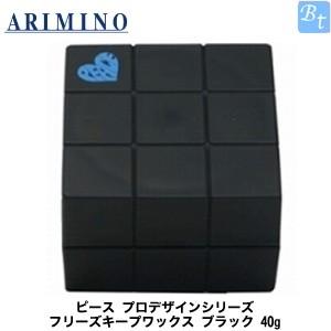 x5個セット アリミノ ピース プロデザインシリーズ フリーズキープワックス ブラック 40g