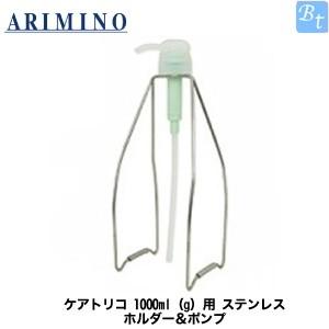 アリミノ ケアトリコ 1000ml(g)用 ステンレス ホルダー＆ポンプ